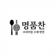 명품찬