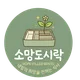 소망도시락