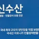 해신수산