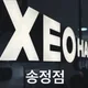 제오헤어송정점