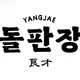 돌판장양재