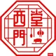 시먼당