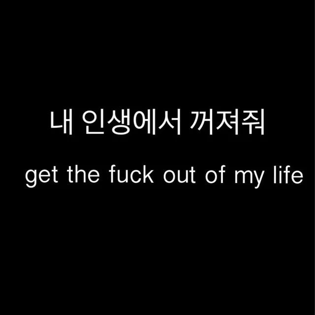 누군지아니깐꺼져줘제발