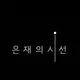 전은재