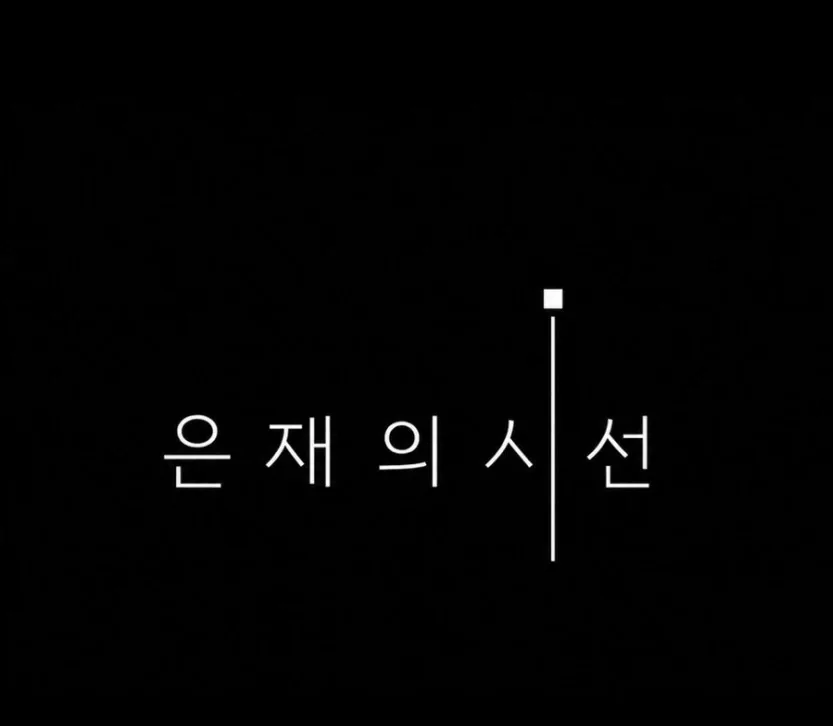 전은재