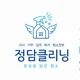 정담클리닝