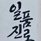 일품진로