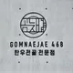 곰내재468