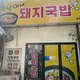 정남이네