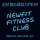 뉴핏피트니스클럽