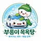 부릉이목욕탕