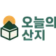 오늘의산지