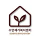 수안재가복지센터