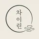 중화요리차이린