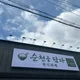순천을담다