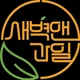 새벽앤과일