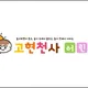고현천사