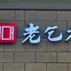 노걸대감자탕평택지역