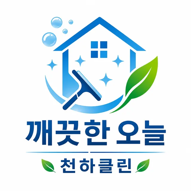 천하클린