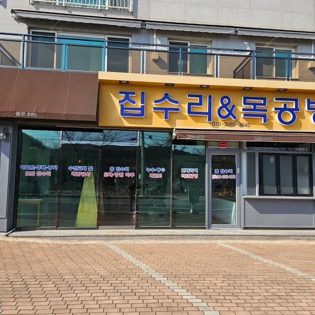 집수리