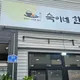 숙이네한상