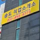 송도직업소개소