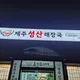 제주성산해장국안성점