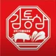 김통삼