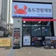 송도간장게장