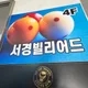 서경빌리어드
