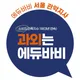 과외는에듀바비