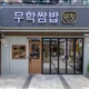 무학쌈밥