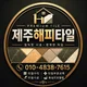 제주해피타일