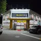 황금보이