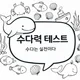 수다력테스트