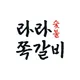 라라숯불쪽갈비
