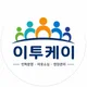 이투케이