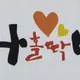 누구나홀딱반한닭