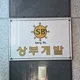 상부