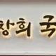 류창희국수효촌점