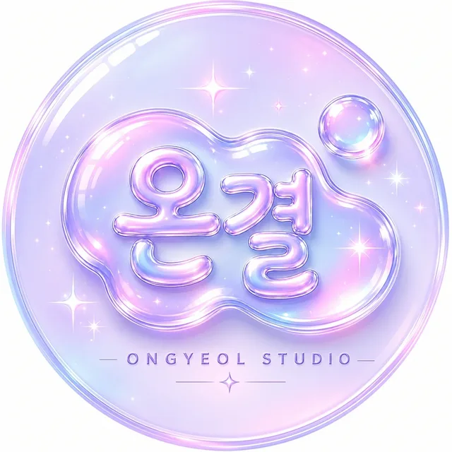 온결studio