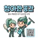청아한공간