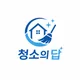 청소의답