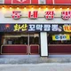 동네짬뽕