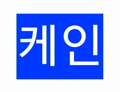 케인