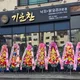 기운찬낙지닭요리전문점