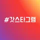 갓스타그램