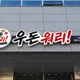 사동남