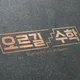 오르길수학