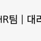 채용담당